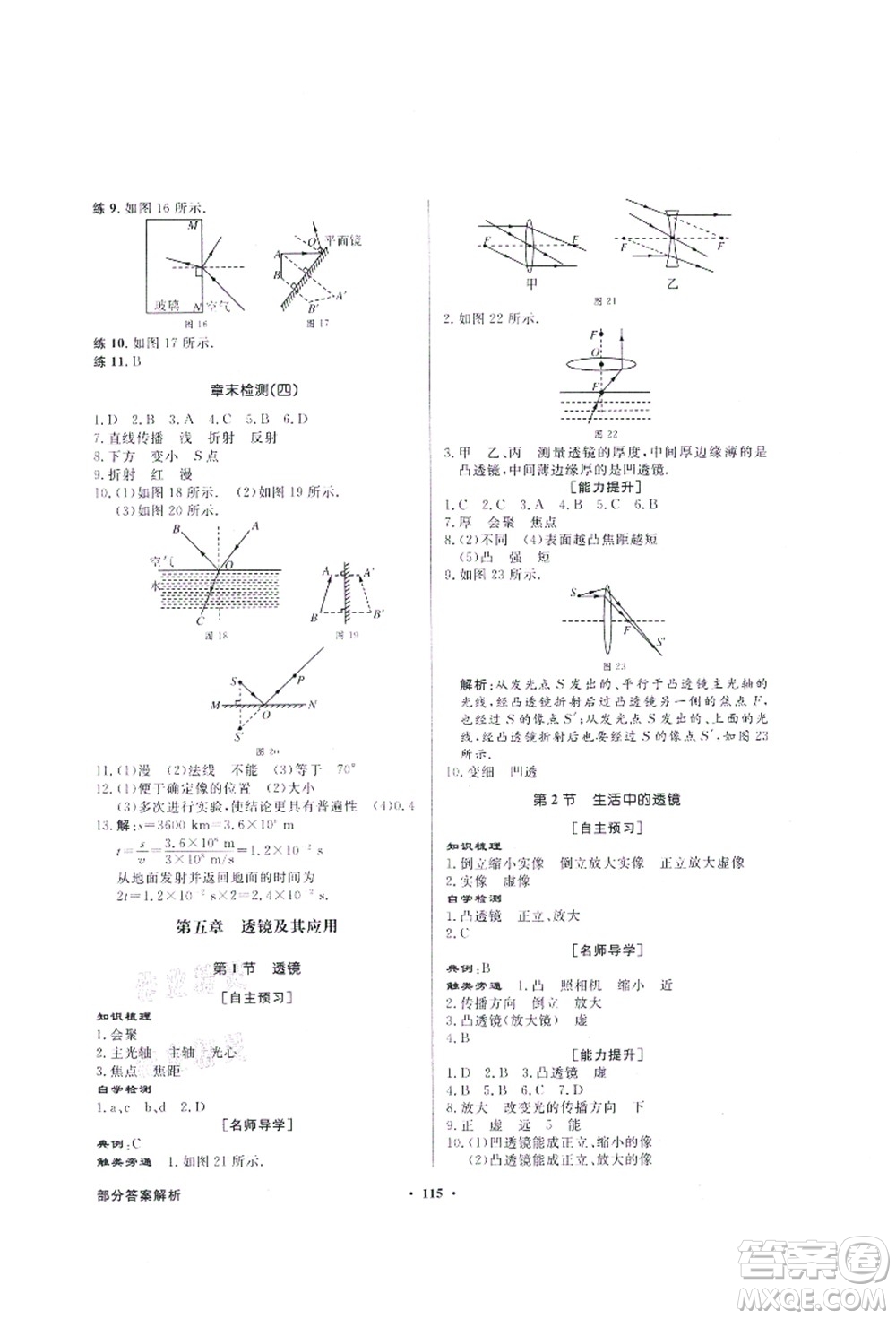 新世紀(jì)出版社2021同步導(dǎo)學(xué)與優(yōu)化訓(xùn)練八年級(jí)物理上冊(cè)人教版答案