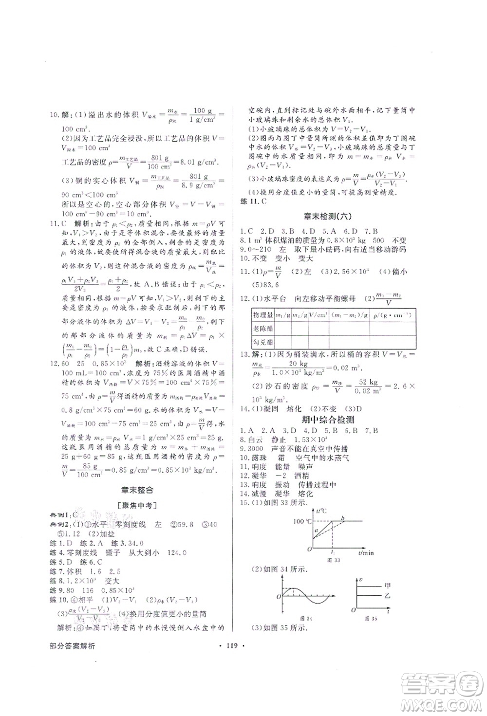 新世紀(jì)出版社2021同步導(dǎo)學(xué)與優(yōu)化訓(xùn)練八年級(jí)物理上冊(cè)人教版答案