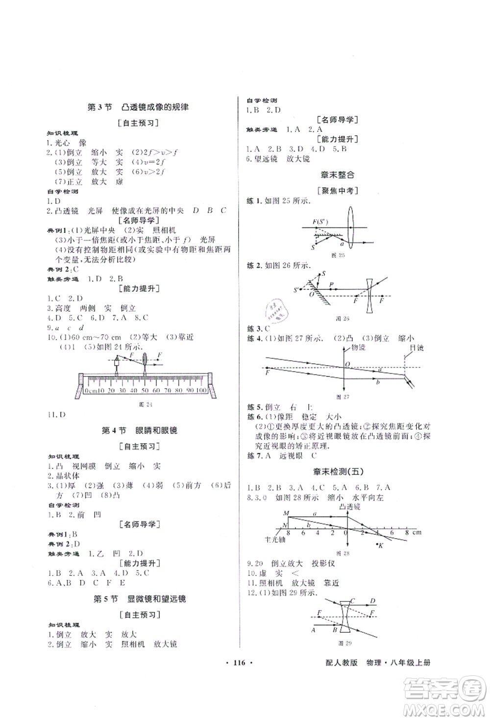 新世紀(jì)出版社2021同步導(dǎo)學(xué)與優(yōu)化訓(xùn)練八年級(jí)物理上冊(cè)人教版答案