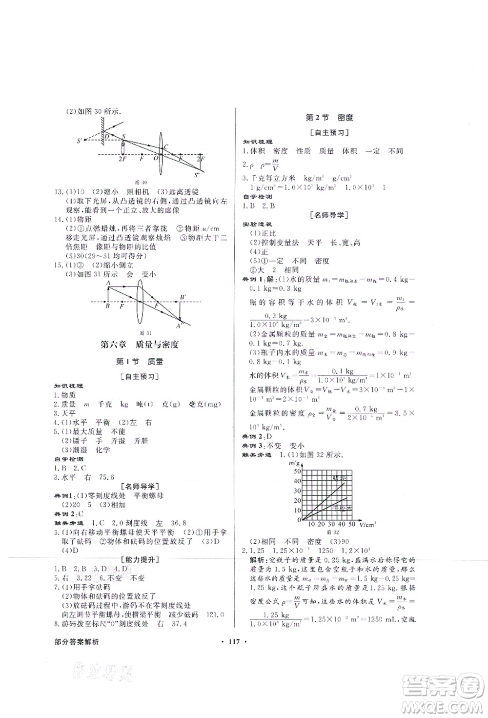 新世紀(jì)出版社2021同步導(dǎo)學(xué)與優(yōu)化訓(xùn)練八年級(jí)物理上冊(cè)人教版答案