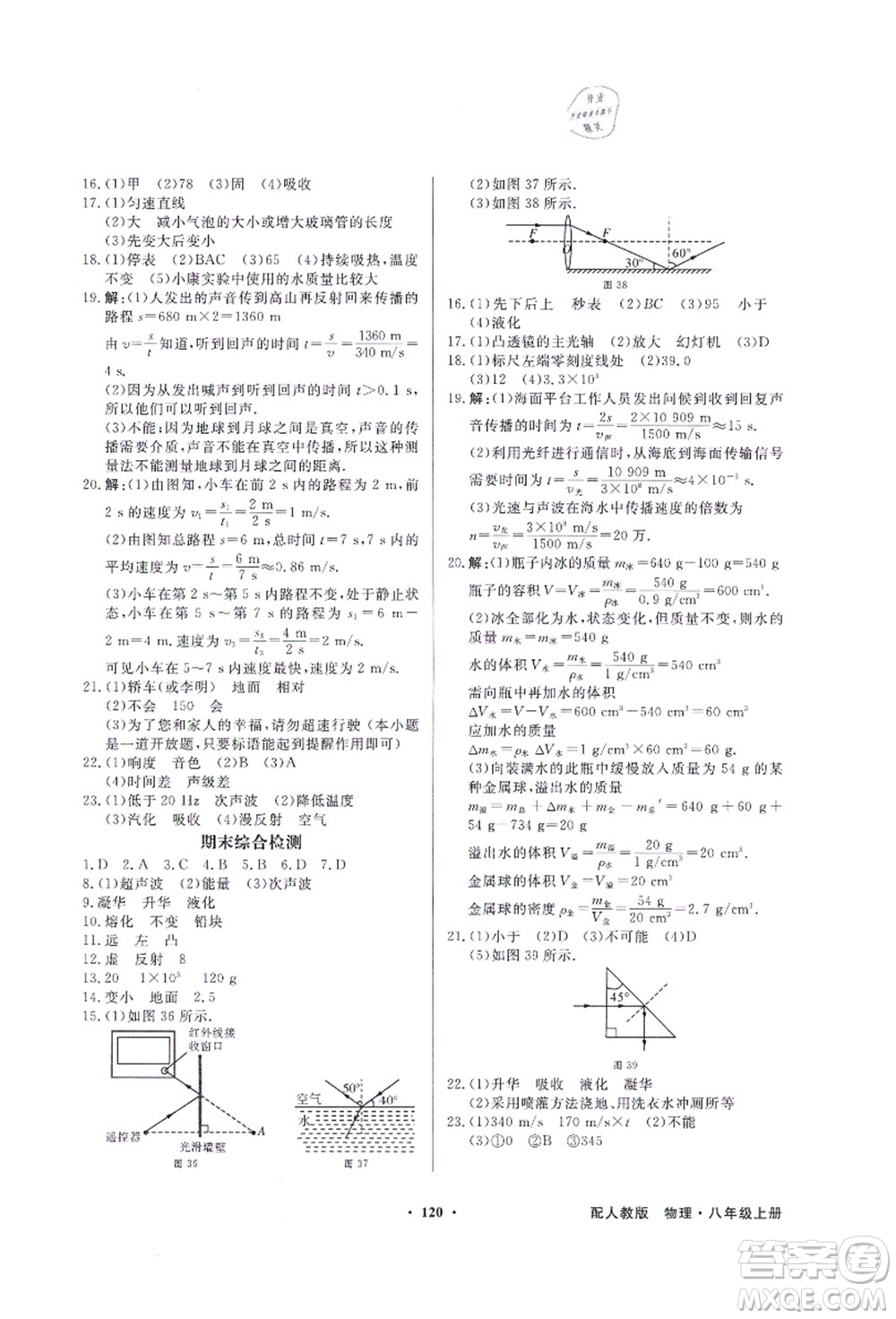 新世紀(jì)出版社2021同步導(dǎo)學(xué)與優(yōu)化訓(xùn)練八年級(jí)物理上冊(cè)人教版答案