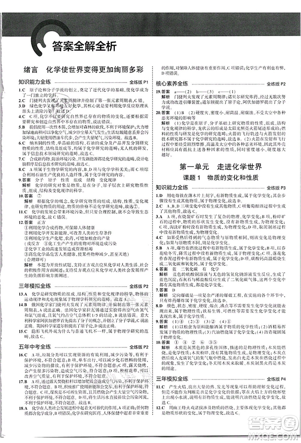 教育科學(xué)出版社2021秋5年中考3年模擬九年級化學(xué)上冊人教版答案