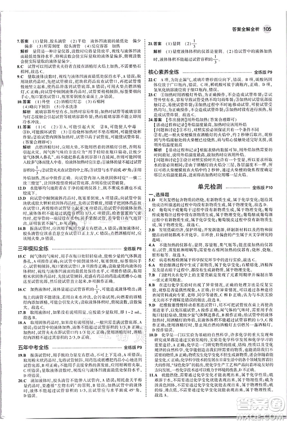 教育科學(xué)出版社2021秋5年中考3年模擬九年級化學(xué)上冊人教版答案