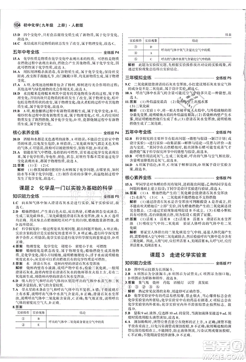 教育科學(xué)出版社2021秋5年中考3年模擬九年級化學(xué)上冊人教版答案