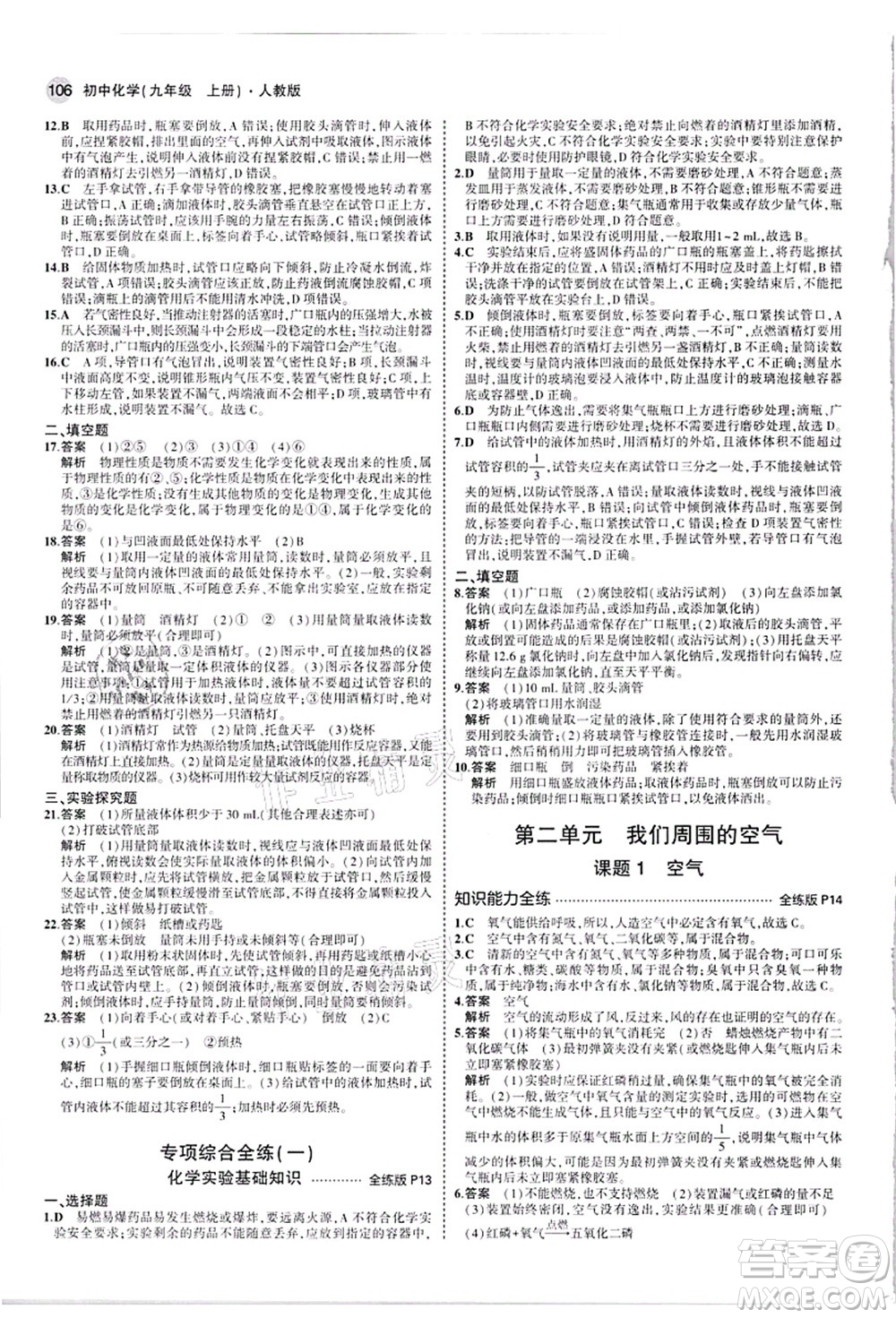 教育科學(xué)出版社2021秋5年中考3年模擬九年級化學(xué)上冊人教版答案