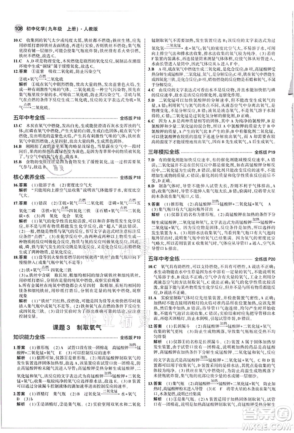 教育科學(xué)出版社2021秋5年中考3年模擬九年級化學(xué)上冊人教版答案