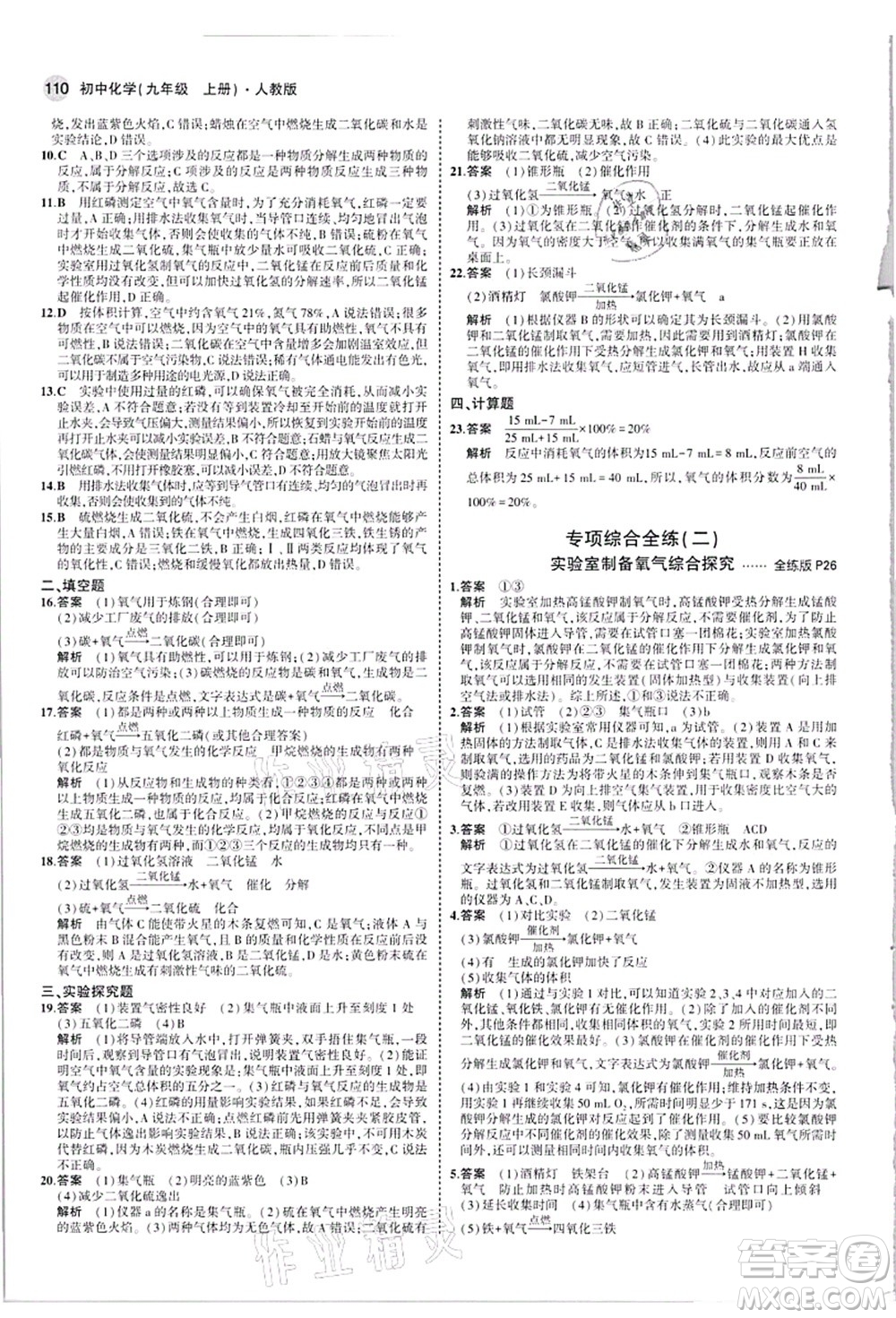 教育科學(xué)出版社2021秋5年中考3年模擬九年級化學(xué)上冊人教版答案