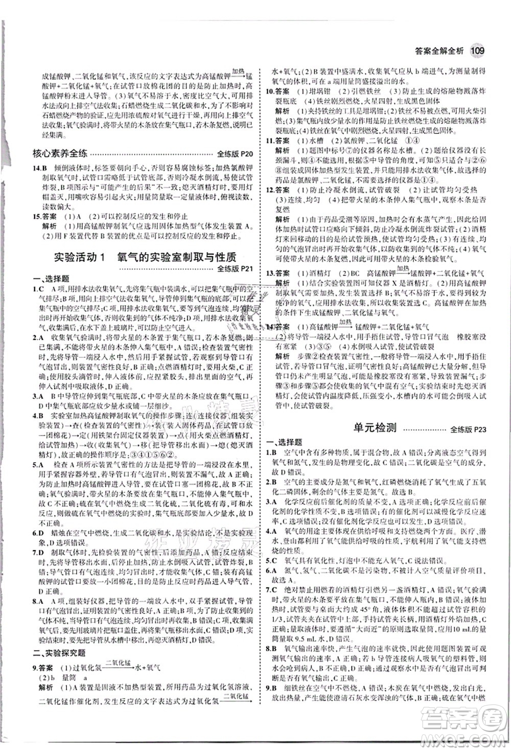 教育科學(xué)出版社2021秋5年中考3年模擬九年級化學(xué)上冊人教版答案