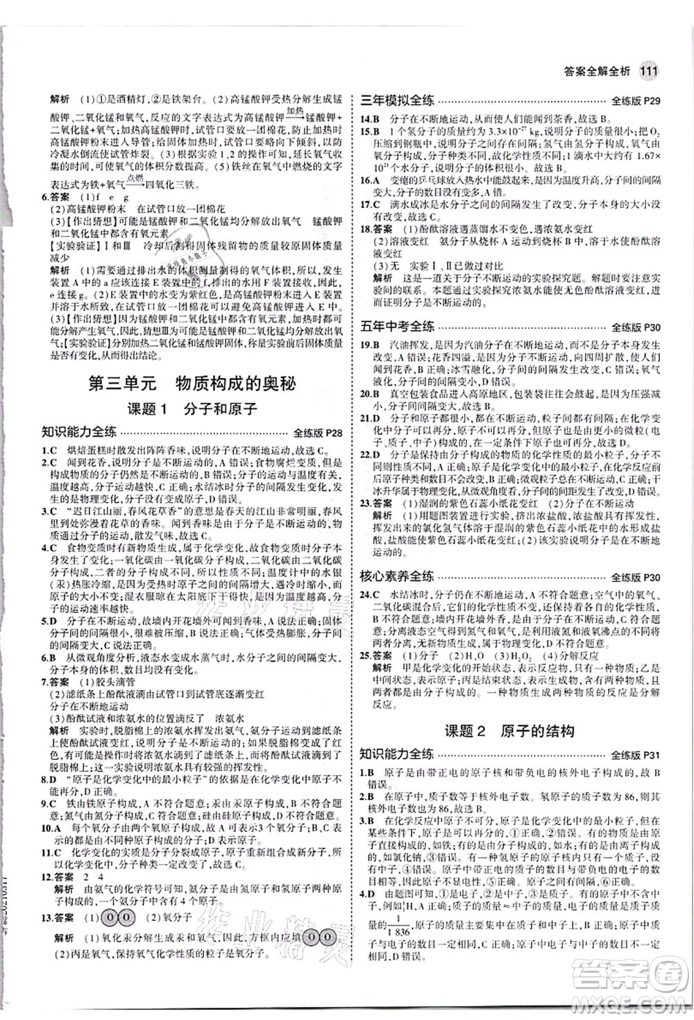 教育科學(xué)出版社2021秋5年中考3年模擬九年級化學(xué)上冊人教版答案