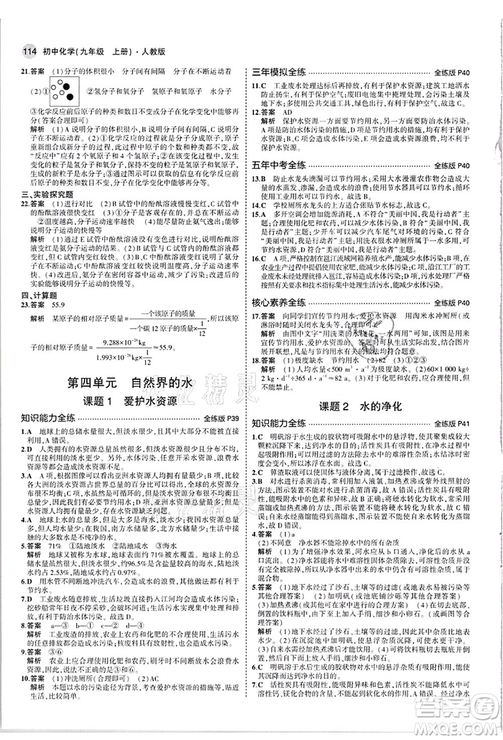 教育科學(xué)出版社2021秋5年中考3年模擬九年級化學(xué)上冊人教版答案