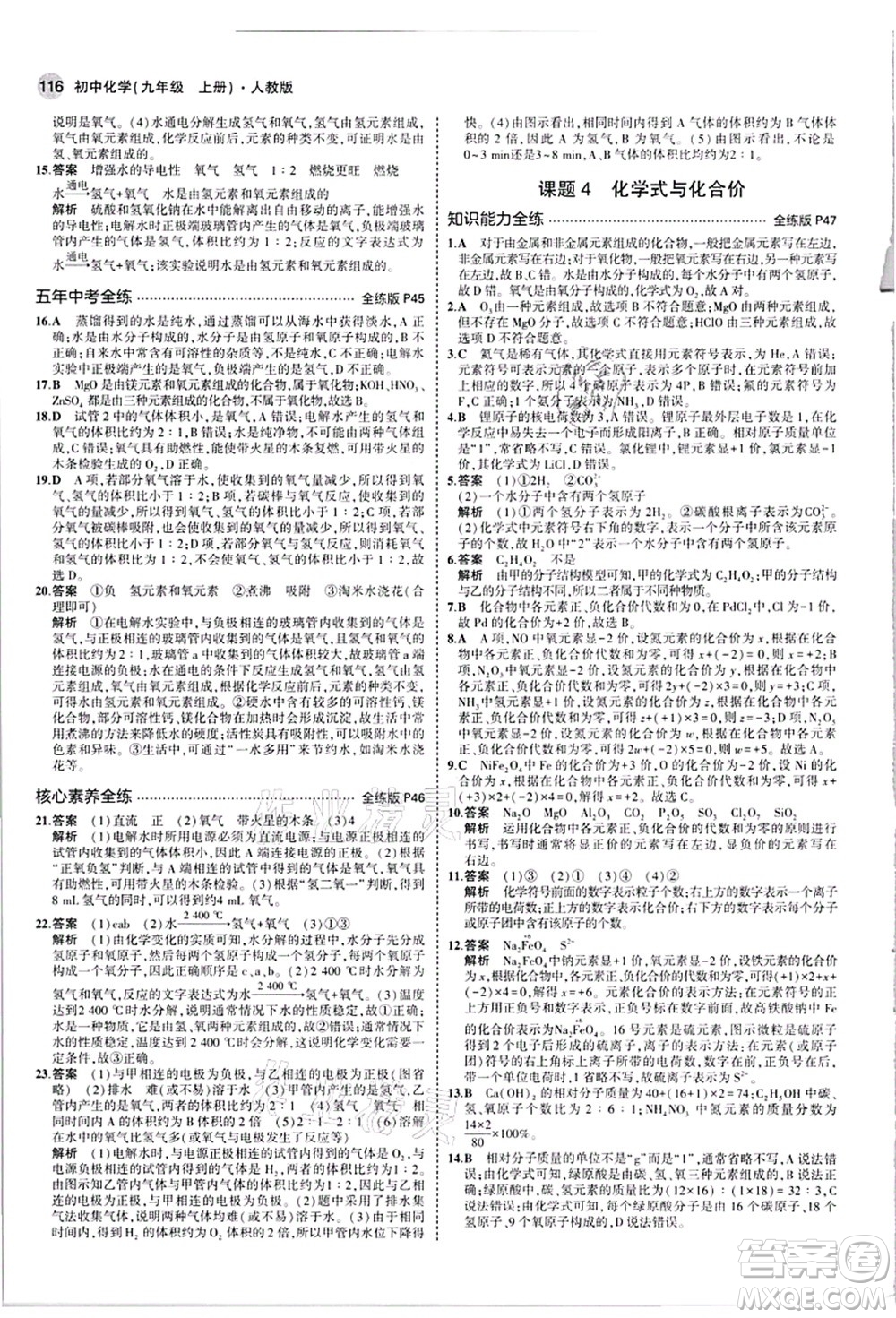 教育科學(xué)出版社2021秋5年中考3年模擬九年級化學(xué)上冊人教版答案