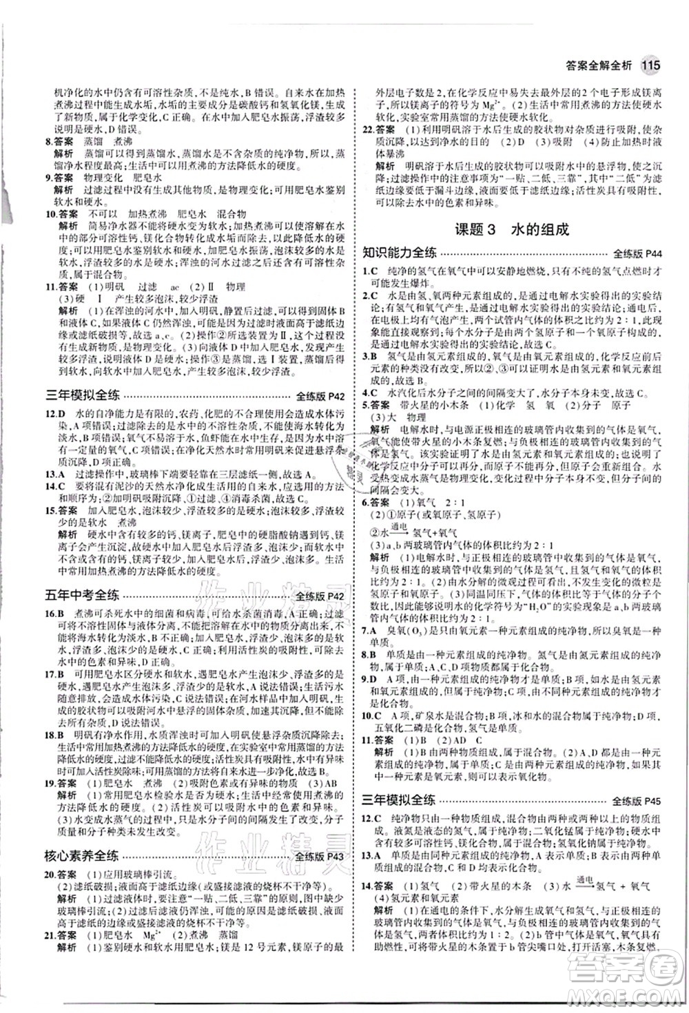 教育科學(xué)出版社2021秋5年中考3年模擬九年級化學(xué)上冊人教版答案