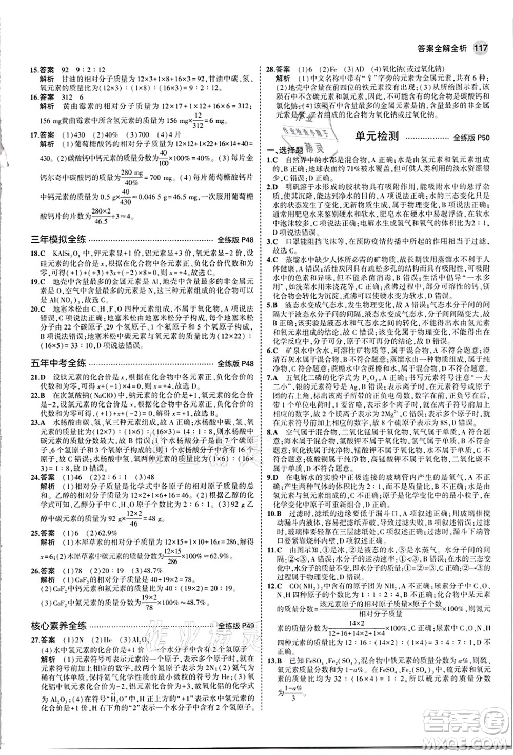 教育科學(xué)出版社2021秋5年中考3年模擬九年級化學(xué)上冊人教版答案