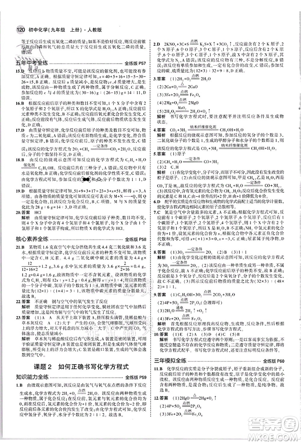 教育科學(xué)出版社2021秋5年中考3年模擬九年級化學(xué)上冊人教版答案