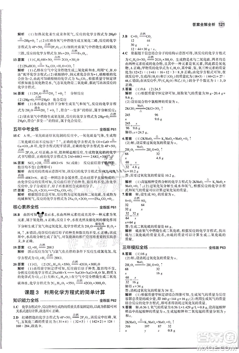 教育科學(xué)出版社2021秋5年中考3年模擬九年級化學(xué)上冊人教版答案