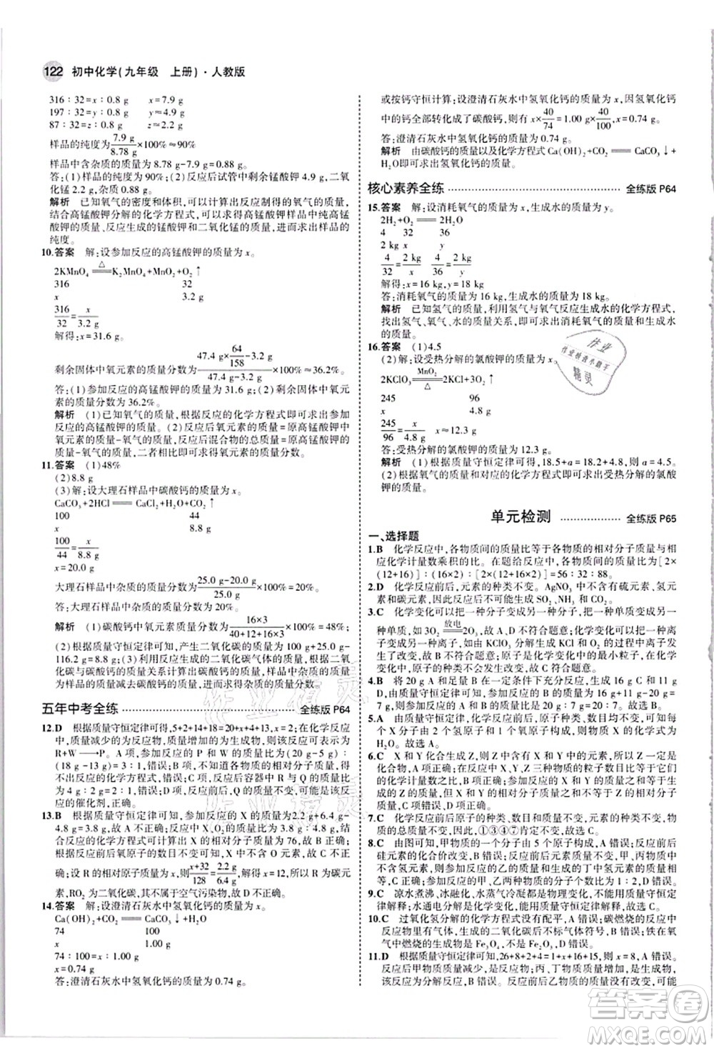 教育科學(xué)出版社2021秋5年中考3年模擬九年級化學(xué)上冊人教版答案