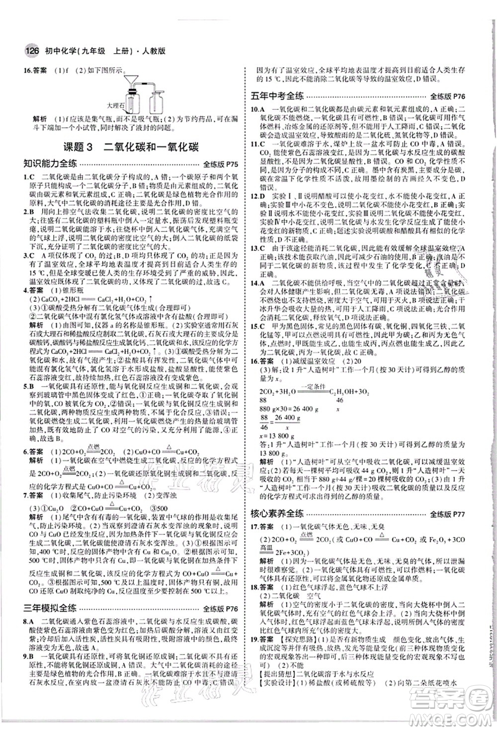 教育科學(xué)出版社2021秋5年中考3年模擬九年級化學(xué)上冊人教版答案