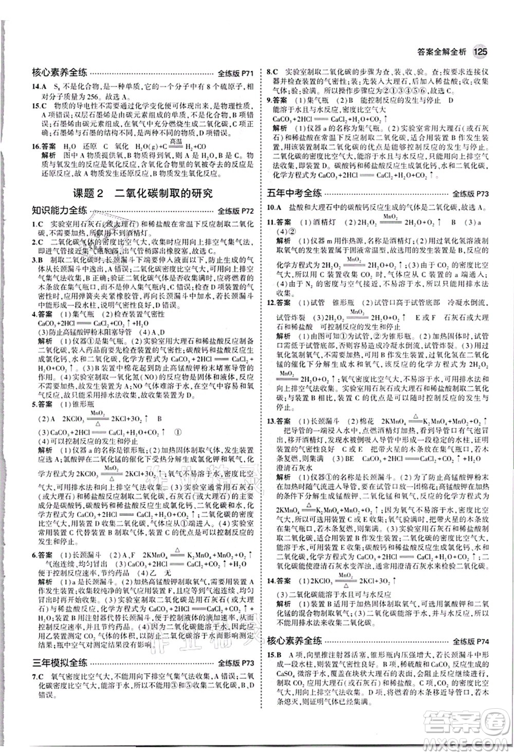 教育科學(xué)出版社2021秋5年中考3年模擬九年級化學(xué)上冊人教版答案