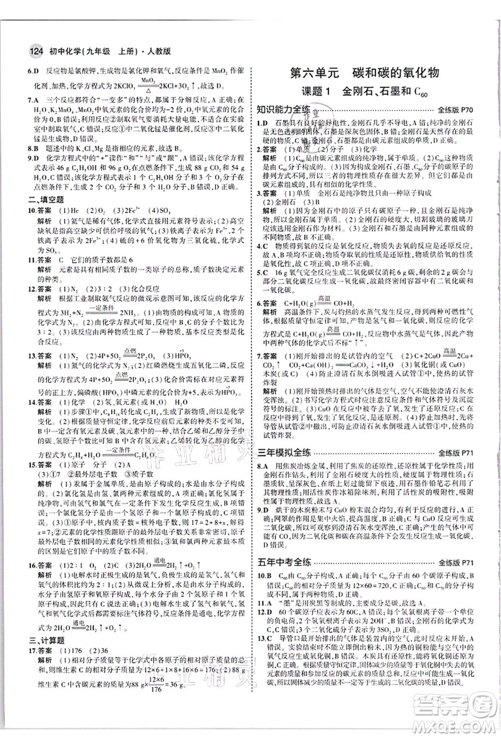 教育科學(xué)出版社2021秋5年中考3年模擬九年級化學(xué)上冊人教版答案