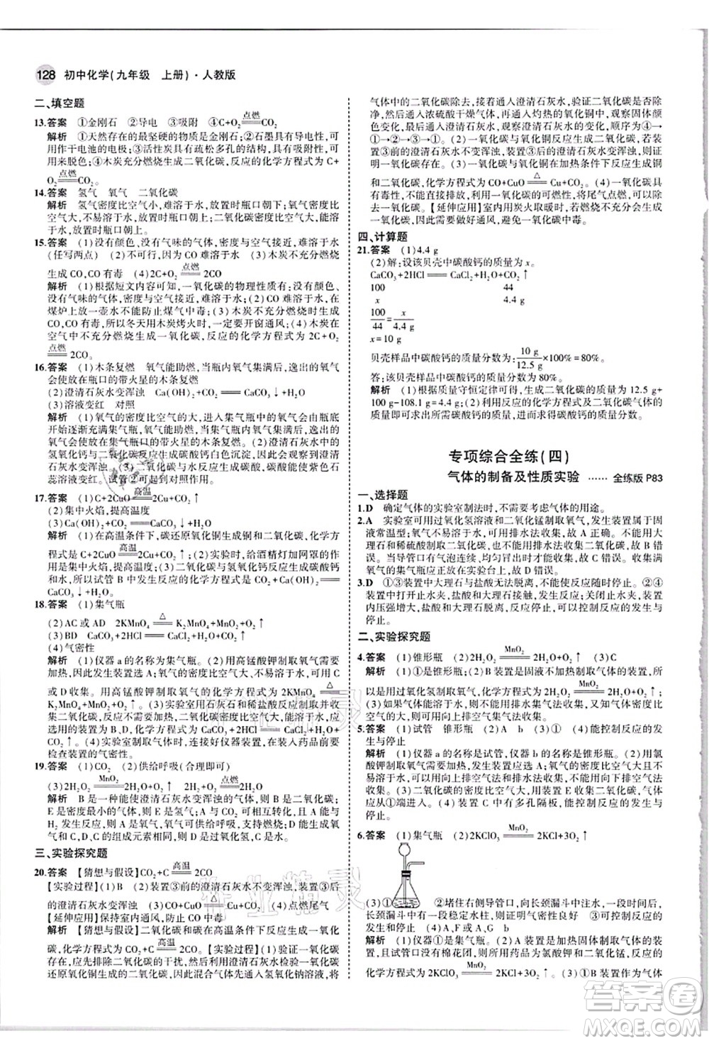 教育科學(xué)出版社2021秋5年中考3年模擬九年級化學(xué)上冊人教版答案