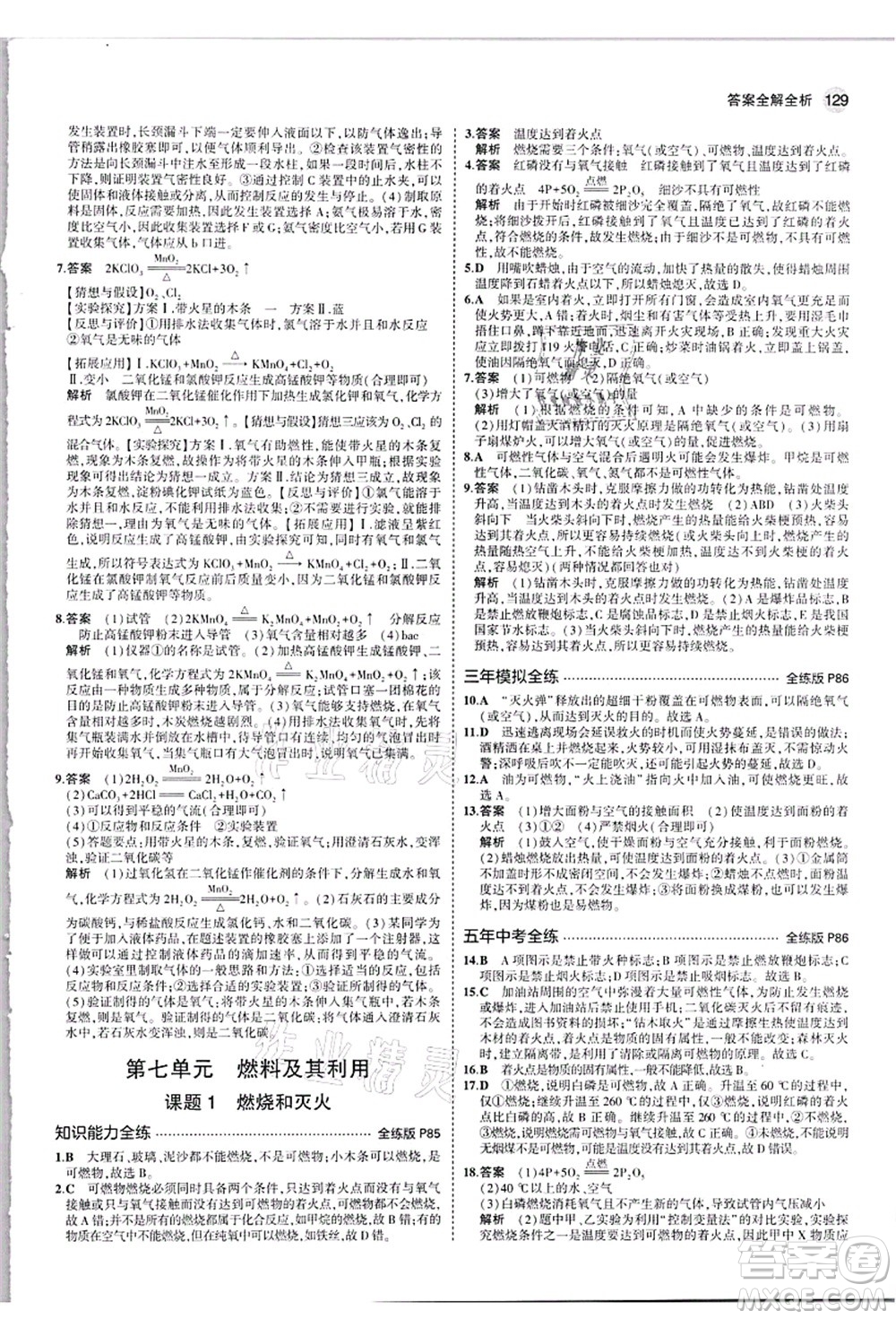 教育科學(xué)出版社2021秋5年中考3年模擬九年級化學(xué)上冊人教版答案