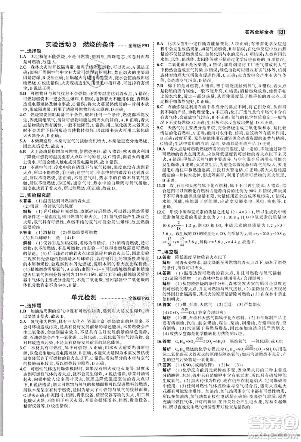 教育科學(xué)出版社2021秋5年中考3年模擬九年級化學(xué)上冊人教版答案