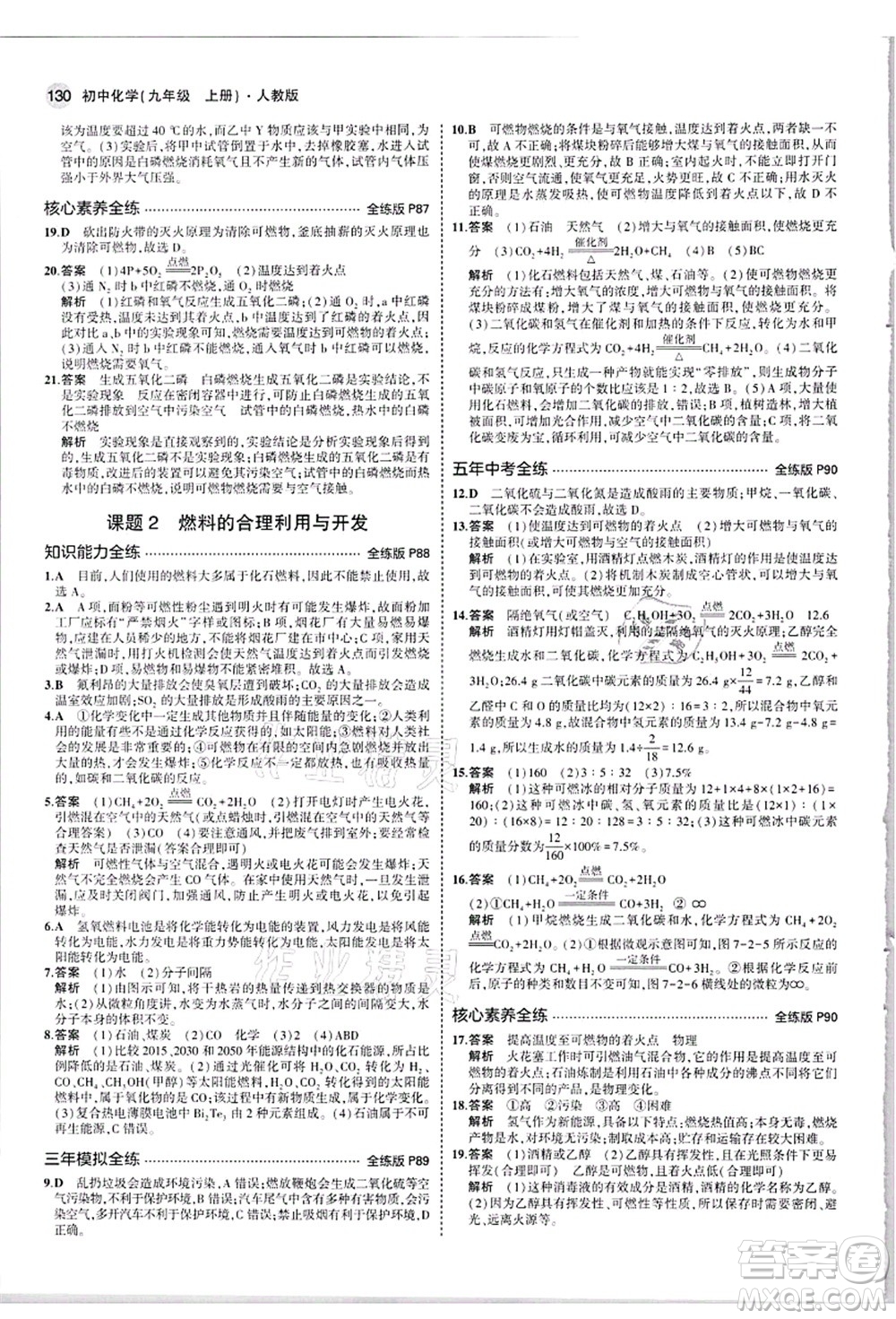 教育科學(xué)出版社2021秋5年中考3年模擬九年級化學(xué)上冊人教版答案