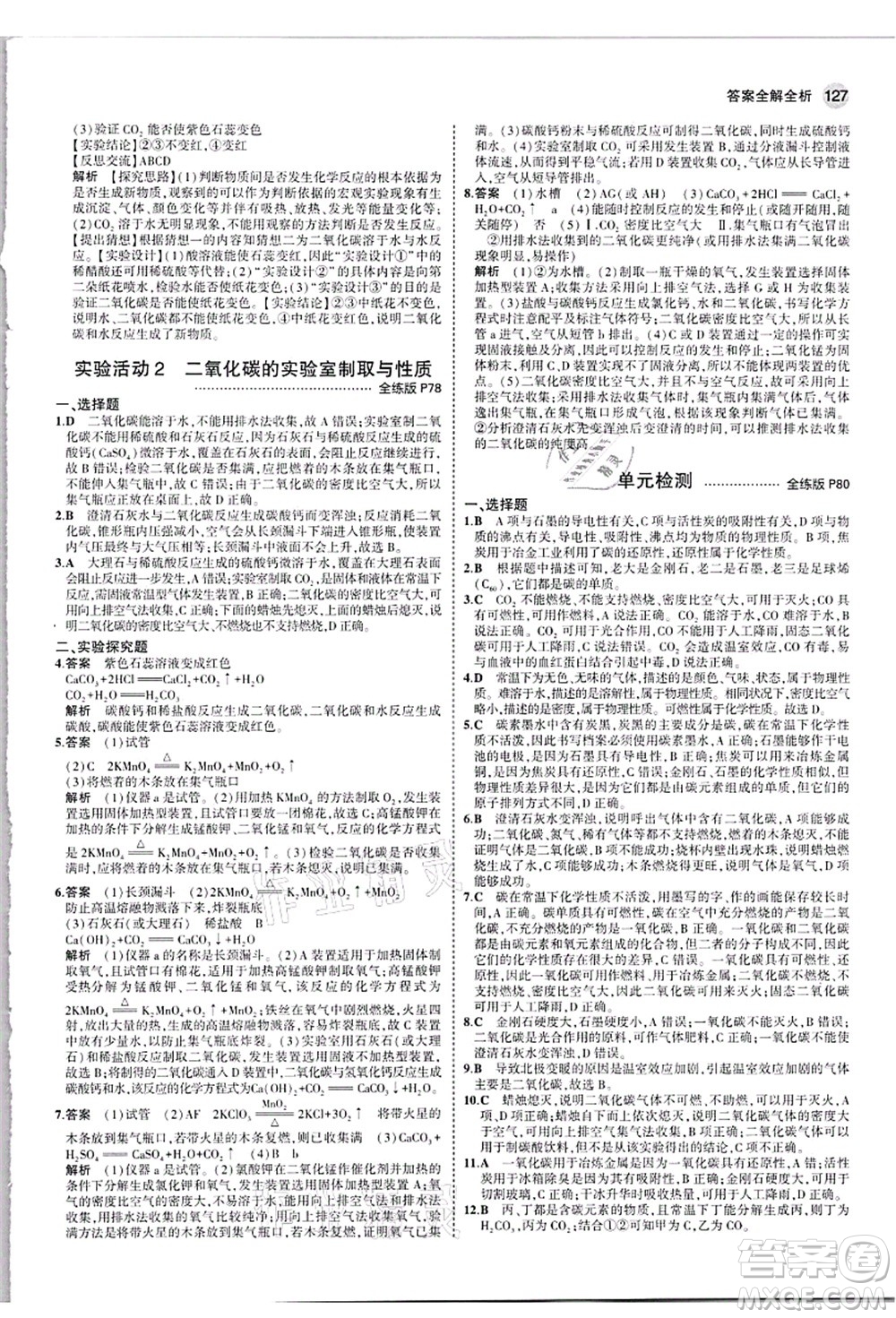 教育科學(xué)出版社2021秋5年中考3年模擬九年級化學(xué)上冊人教版答案