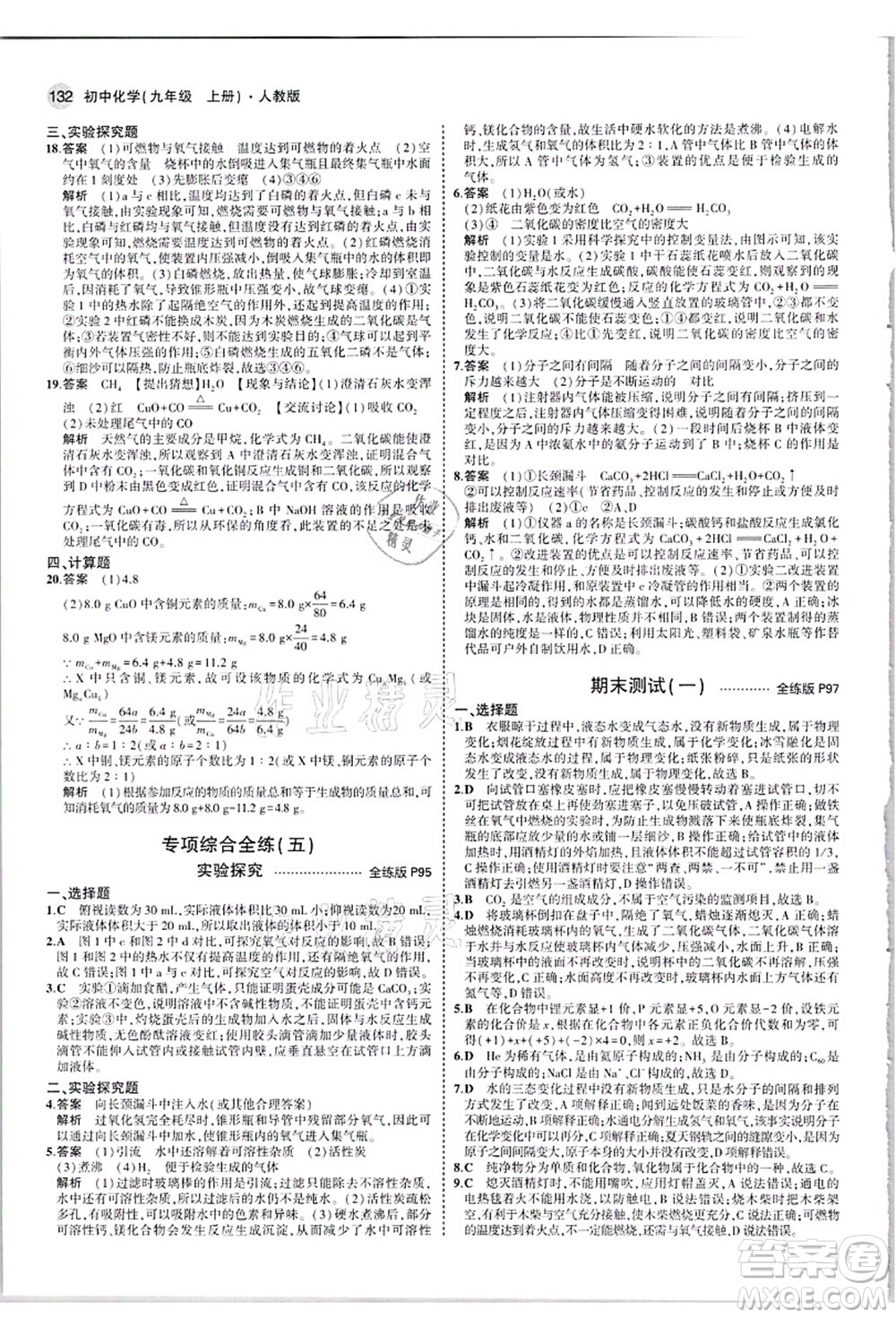 教育科學(xué)出版社2021秋5年中考3年模擬九年級化學(xué)上冊人教版答案