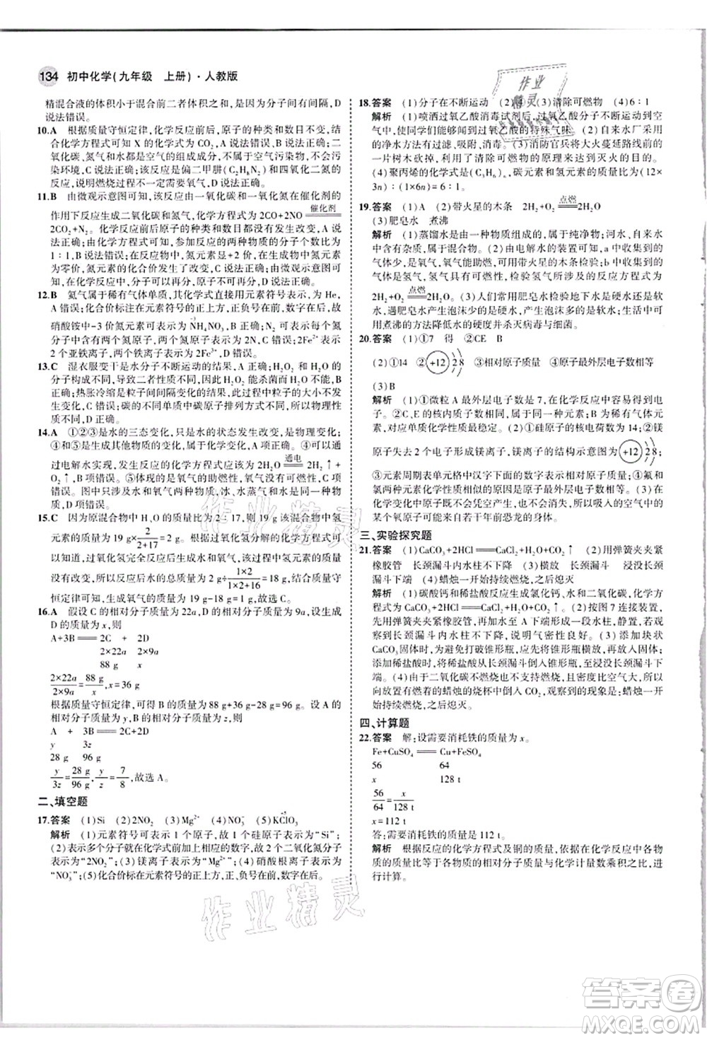 教育科學(xué)出版社2021秋5年中考3年模擬九年級化學(xué)上冊人教版答案