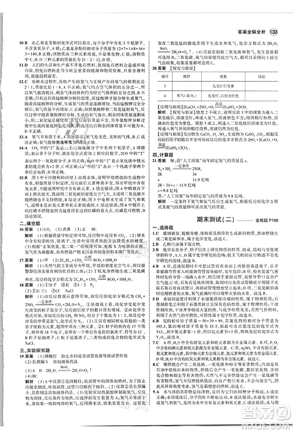 教育科學(xué)出版社2021秋5年中考3年模擬九年級化學(xué)上冊人教版答案