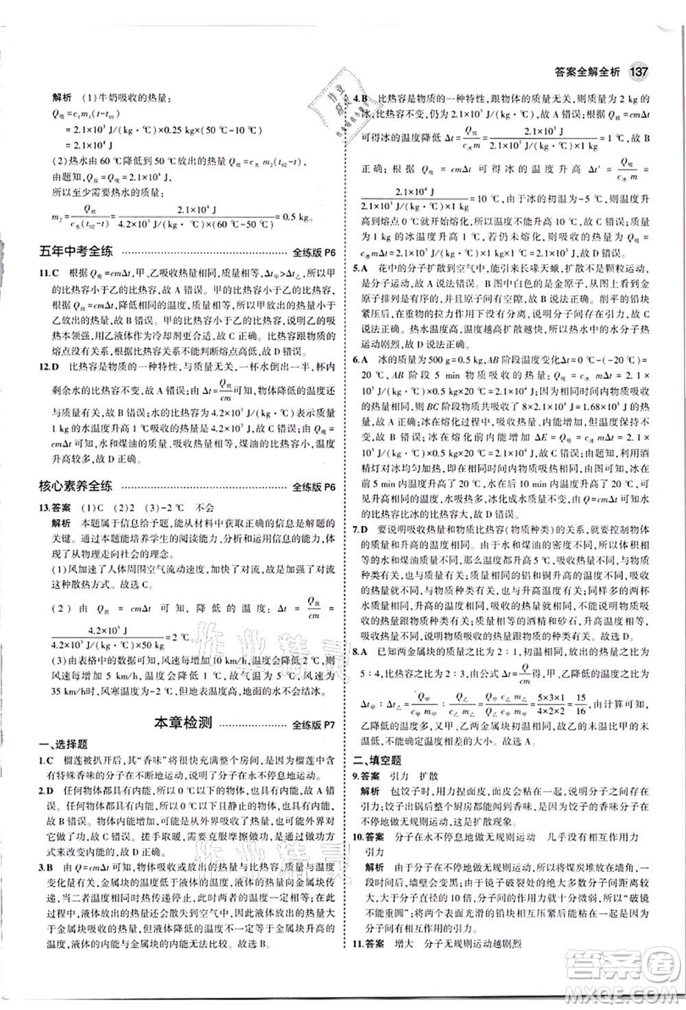 教育科學(xué)出版社2021秋5年中考3年模擬九年級物理全一冊人教版答案