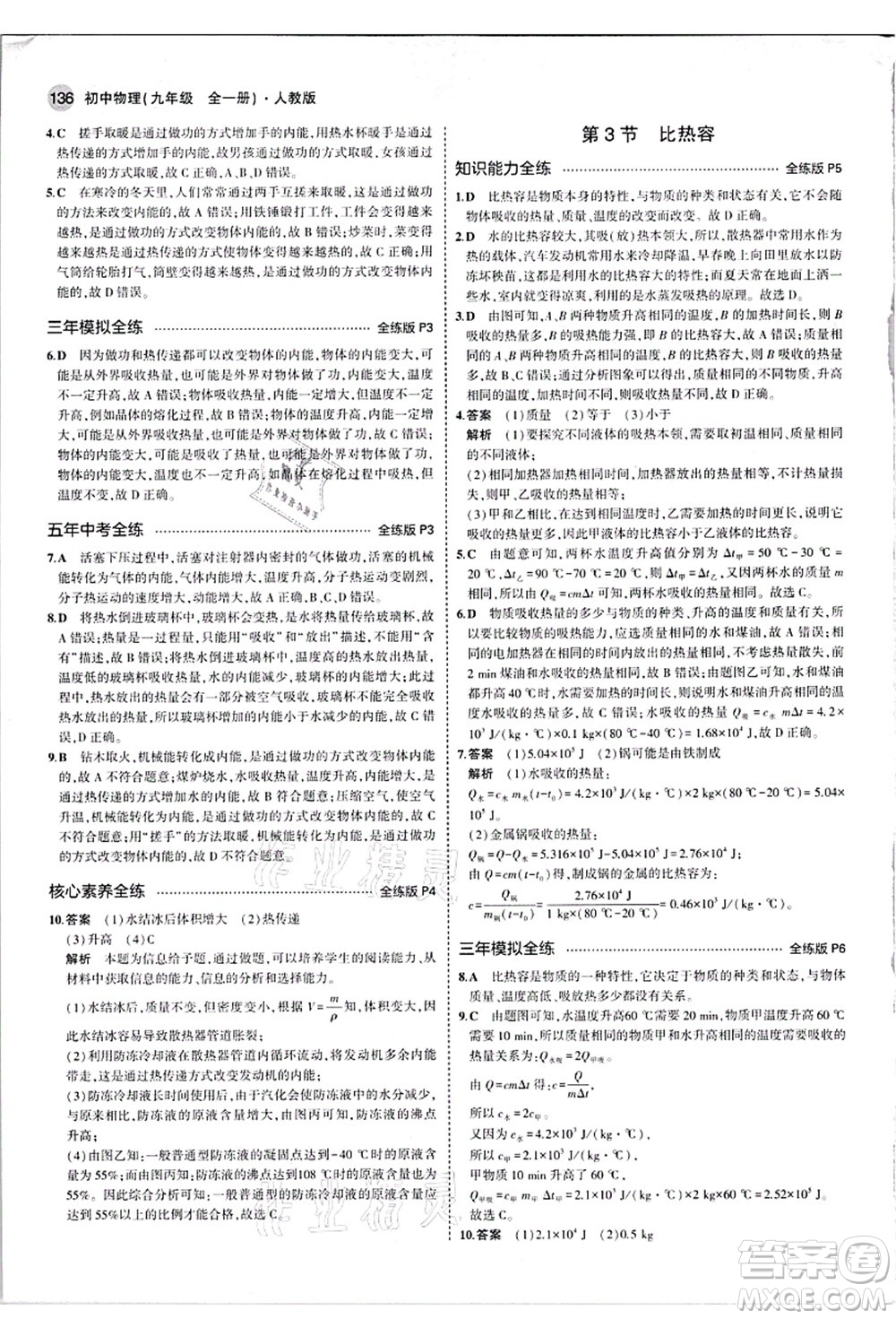 教育科學(xué)出版社2021秋5年中考3年模擬九年級物理全一冊人教版答案