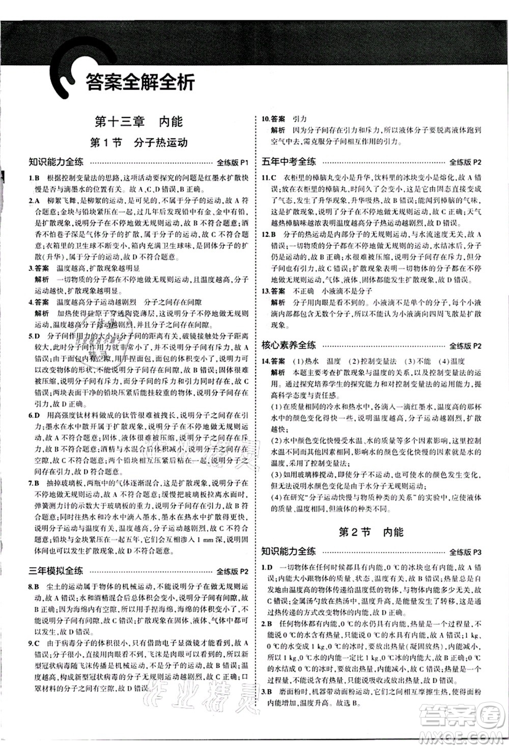 教育科學(xué)出版社2021秋5年中考3年模擬九年級物理全一冊人教版答案