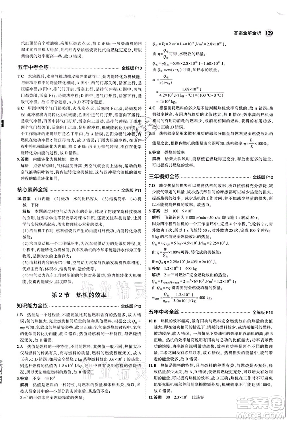 教育科學(xué)出版社2021秋5年中考3年模擬九年級物理全一冊人教版答案