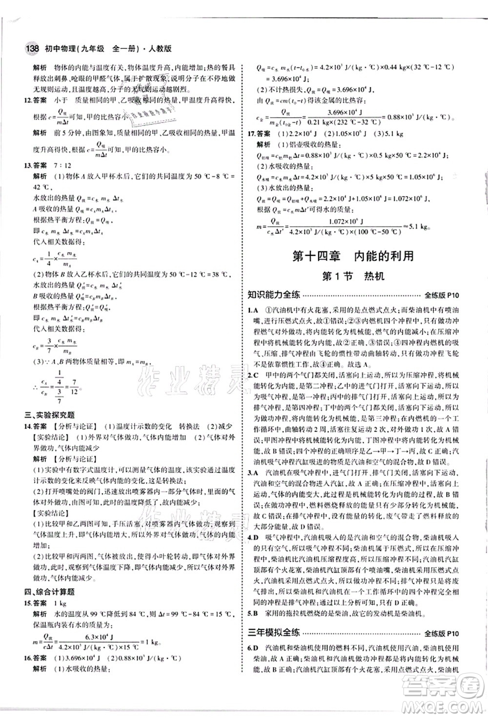 教育科學(xué)出版社2021秋5年中考3年模擬九年級物理全一冊人教版答案