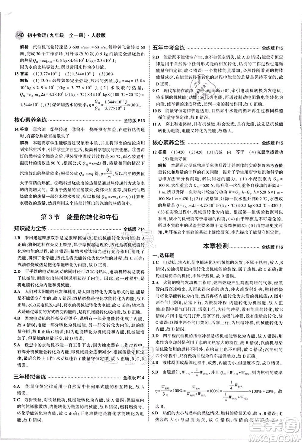 教育科學(xué)出版社2021秋5年中考3年模擬九年級物理全一冊人教版答案