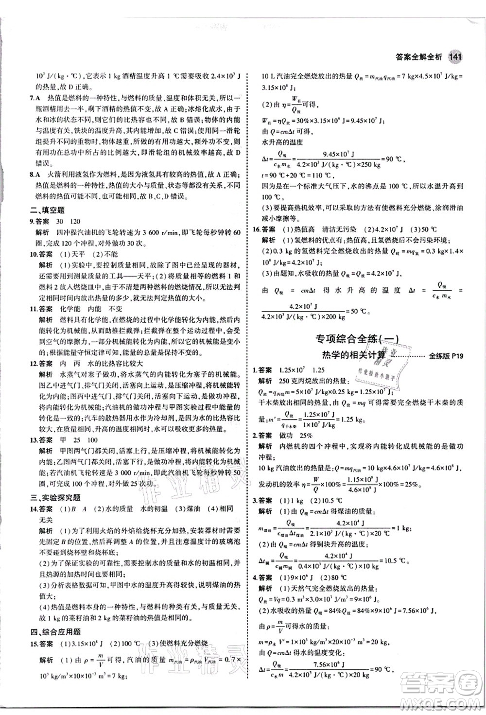 教育科學(xué)出版社2021秋5年中考3年模擬九年級物理全一冊人教版答案