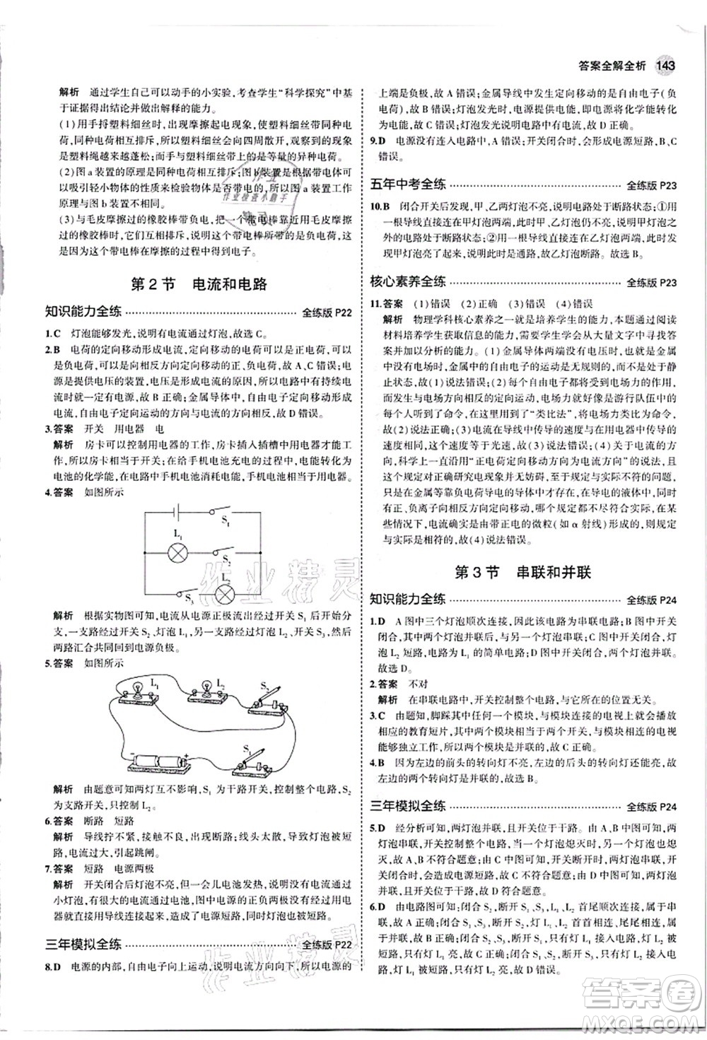 教育科學(xué)出版社2021秋5年中考3年模擬九年級物理全一冊人教版答案