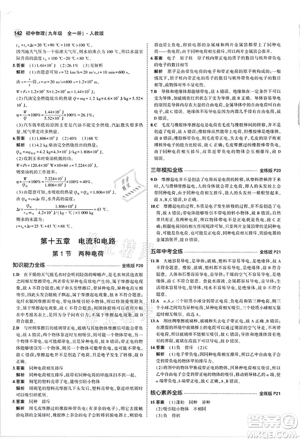 教育科學(xué)出版社2021秋5年中考3年模擬九年級物理全一冊人教版答案