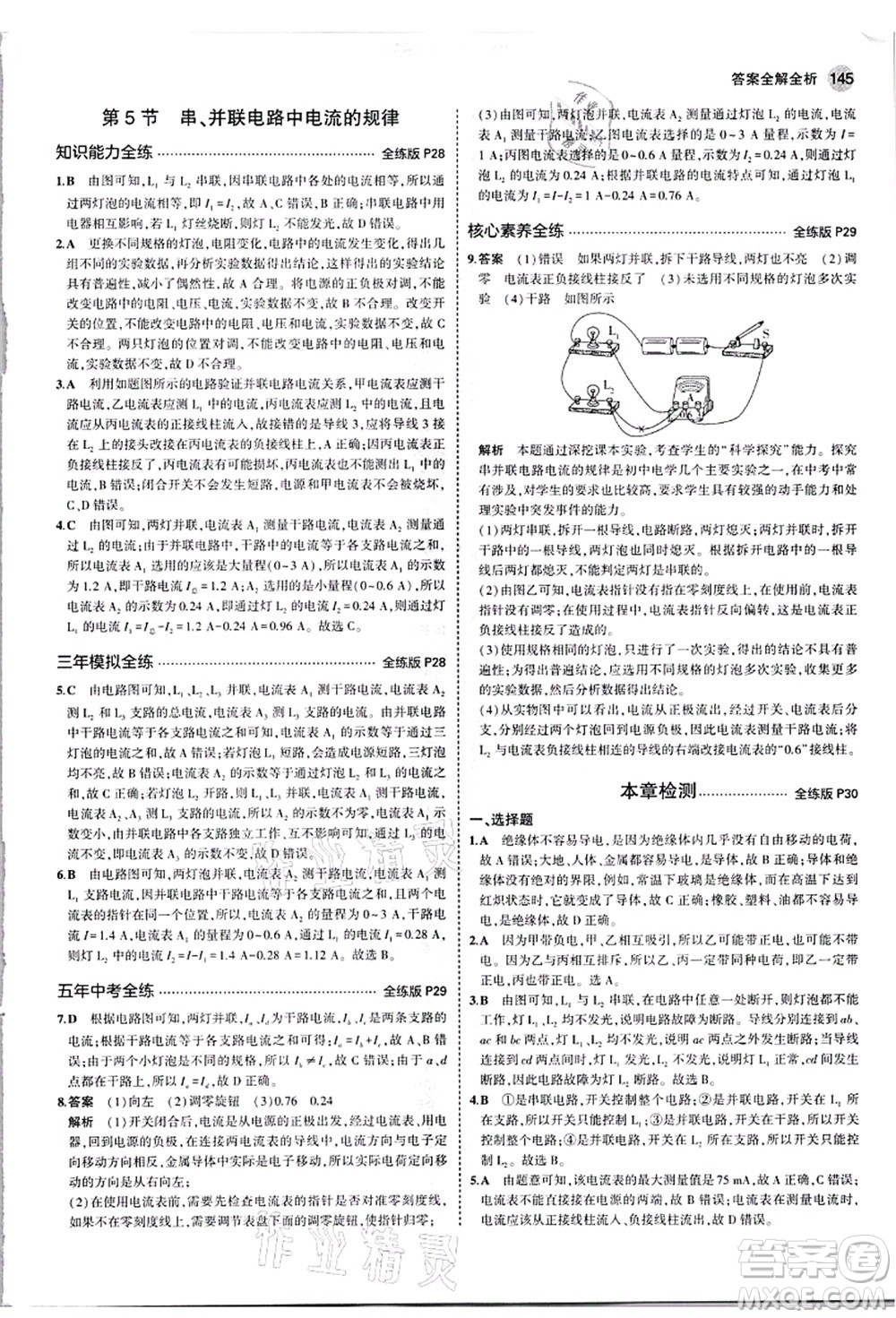 教育科學(xué)出版社2021秋5年中考3年模擬九年級物理全一冊人教版答案