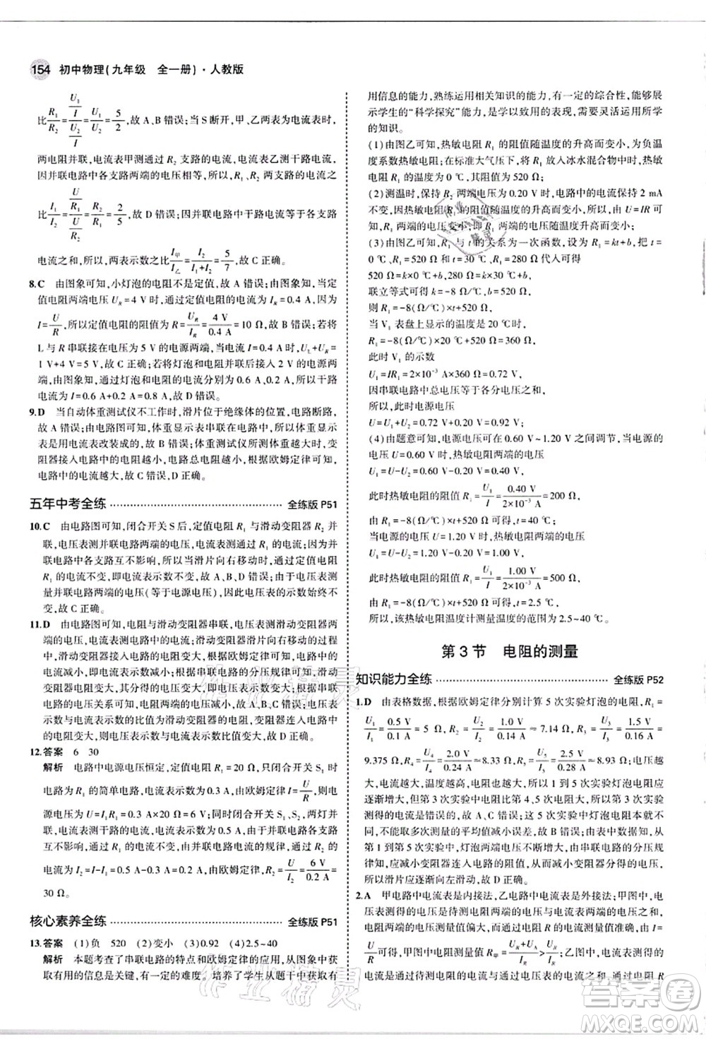 教育科學(xué)出版社2021秋5年中考3年模擬九年級物理全一冊人教版答案