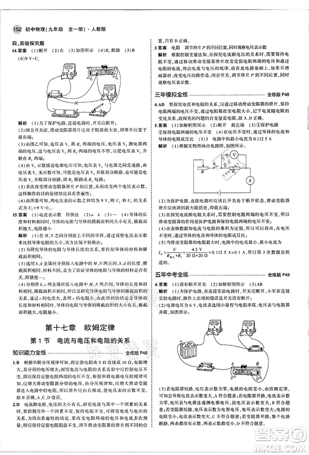 教育科學(xué)出版社2021秋5年中考3年模擬九年級物理全一冊人教版答案