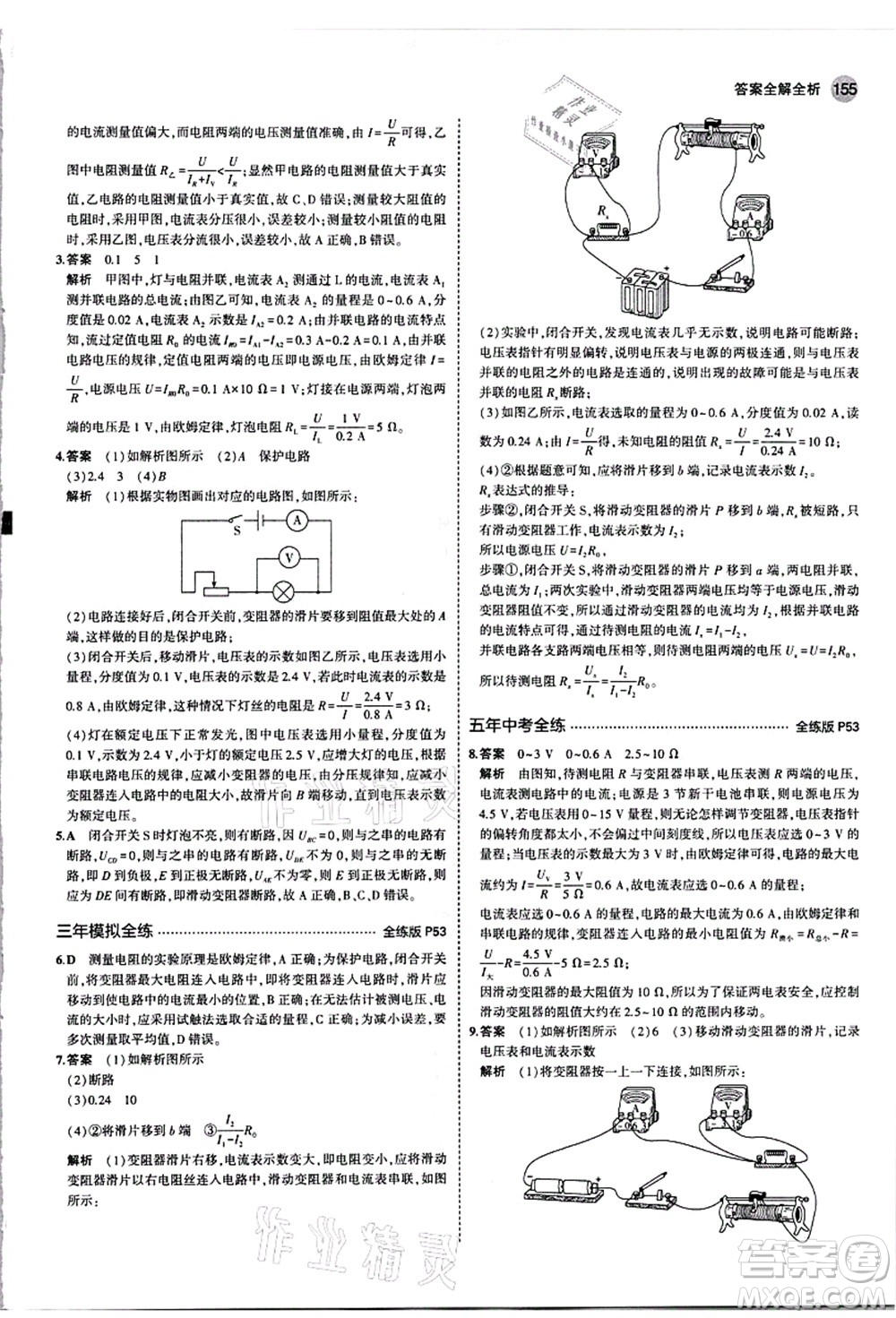 教育科學(xué)出版社2021秋5年中考3年模擬九年級物理全一冊人教版答案