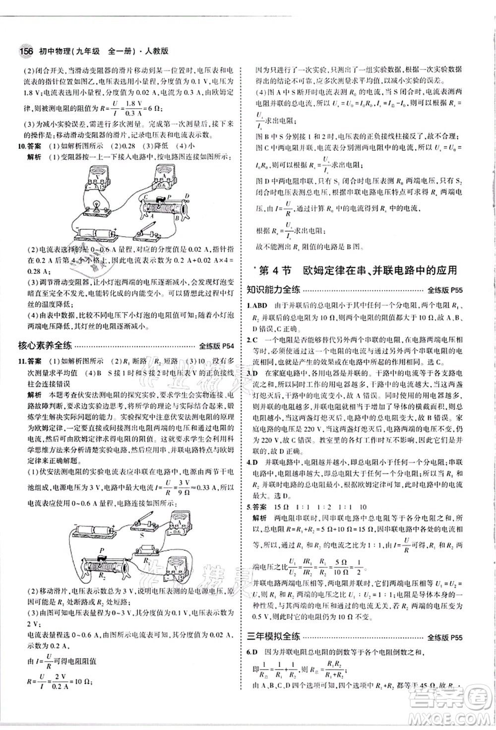 教育科學(xué)出版社2021秋5年中考3年模擬九年級物理全一冊人教版答案