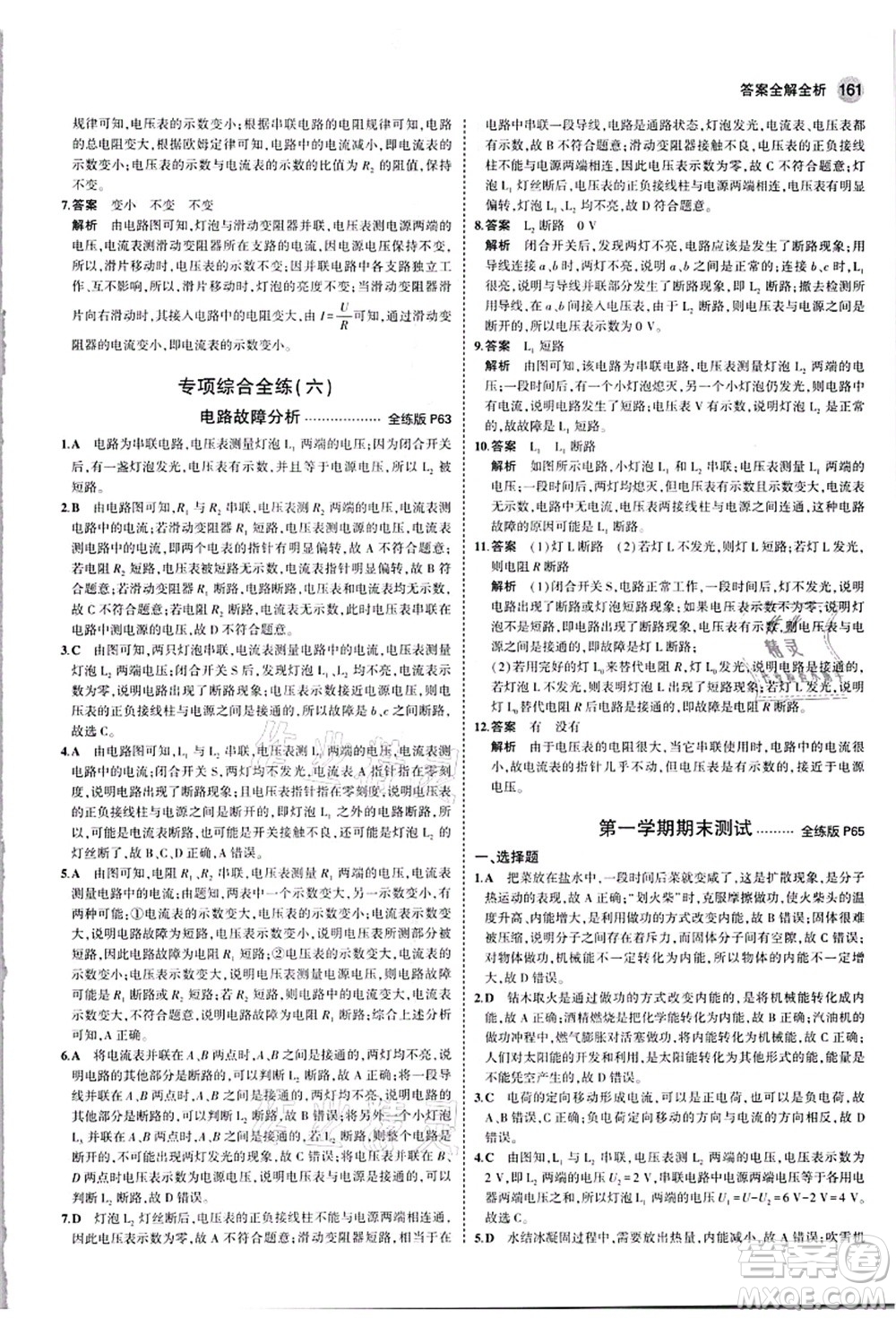 教育科學(xué)出版社2021秋5年中考3年模擬九年級物理全一冊人教版答案