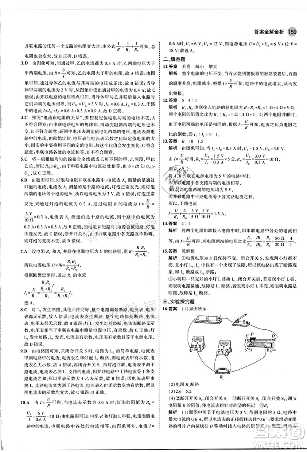 教育科學(xué)出版社2021秋5年中考3年模擬九年級物理全一冊人教版答案