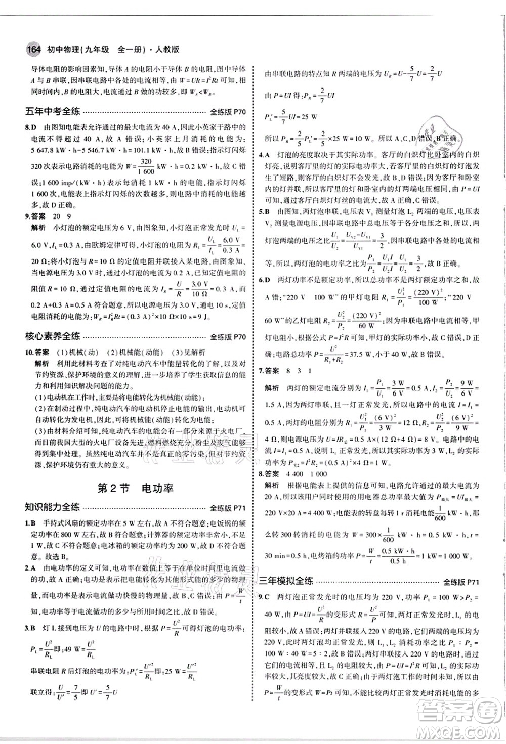 教育科學(xué)出版社2021秋5年中考3年模擬九年級物理全一冊人教版答案