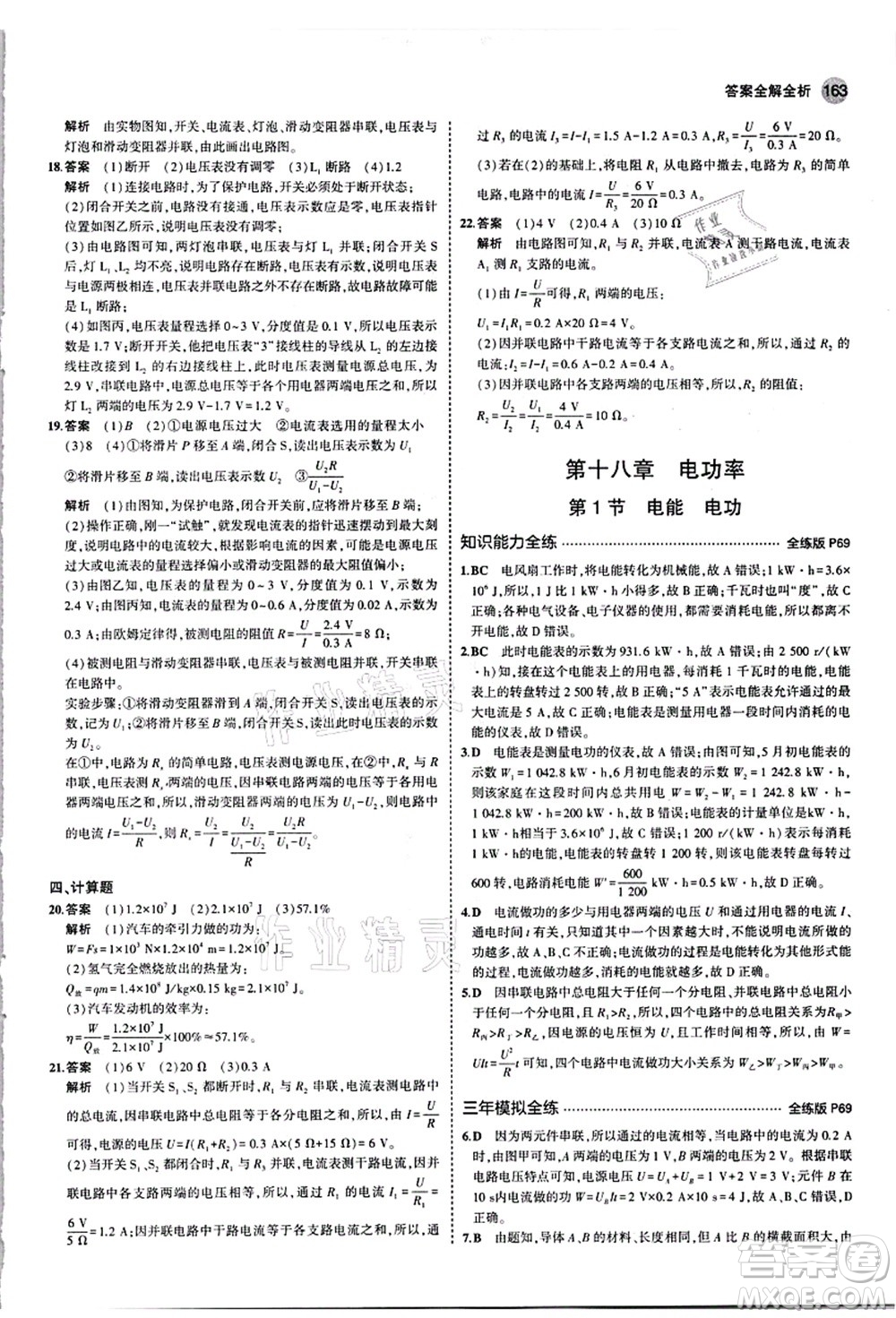 教育科學(xué)出版社2021秋5年中考3年模擬九年級物理全一冊人教版答案