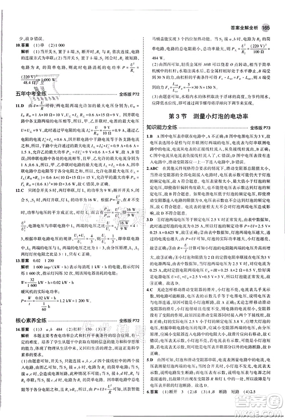 教育科學(xué)出版社2021秋5年中考3年模擬九年級物理全一冊人教版答案